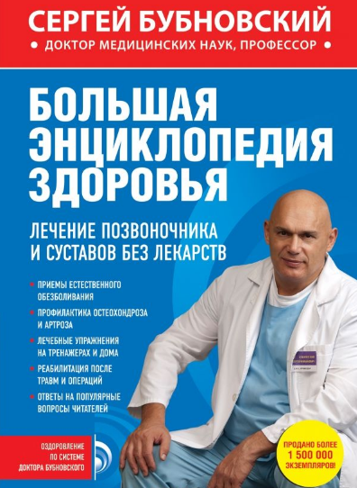 Большая энциклопедия здоровья. Лечение позвоночник_0.png